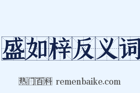 盛如梓反义词是什么意思的图片